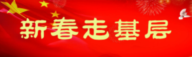 新春走基层