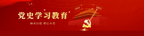 党史学习教育2.png