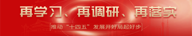再学习再调研再落实（热点专栏）.png