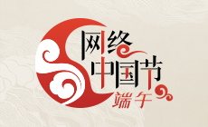 网络中国节·端午.png