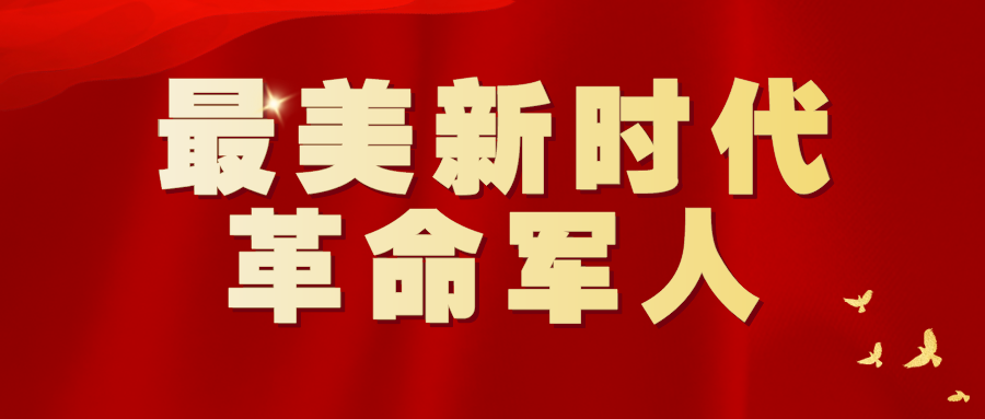 最美新时代革命军人.png