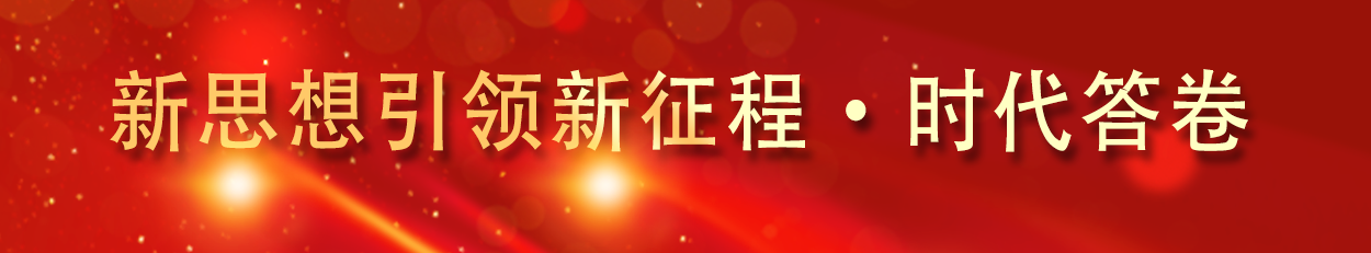 新思想引领新征程.png