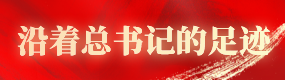 沿着总书记的足迹.png