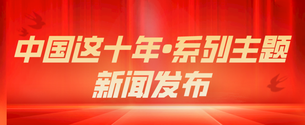 中国这十年系列主题.png