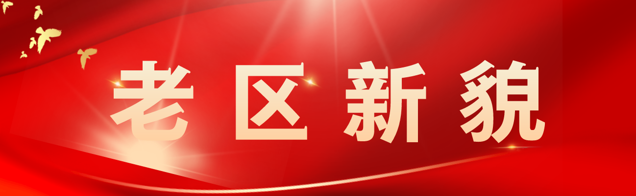 老区新貌.png