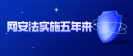 网安法实施五年来