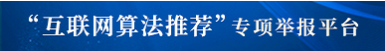 “互联网算法推荐”专项举报平台.png