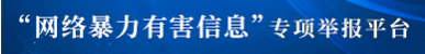 “网络暴力有害信息”专项举报平台.png
