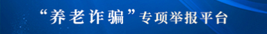 “养老诈骗”专项举报平台.png