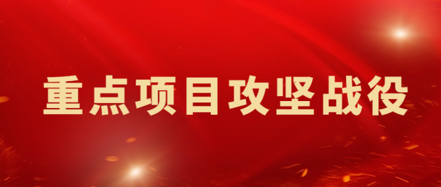 重点项目攻坚战役