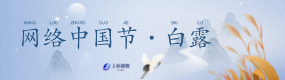 网络中国节·白露.png
