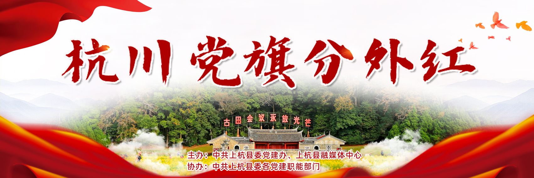 杭川党旗分外红（1200x300）666.jpg