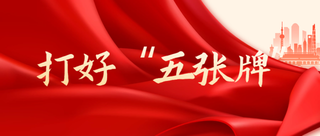 打好“五张牌”