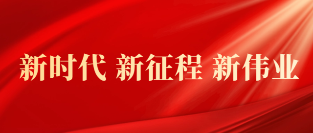 新时代新征程新伟业