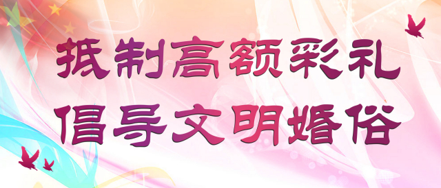 抵制高额彩礼 倡导文明婚俗