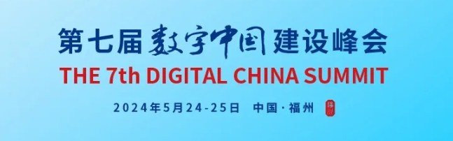 第七届数字中国建设峰会.png