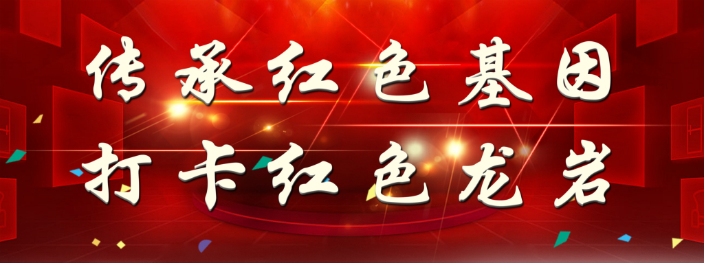 传承红色基因 打卡红色龙岩
