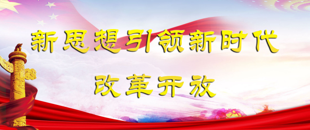 新思想引领新时代改革开放