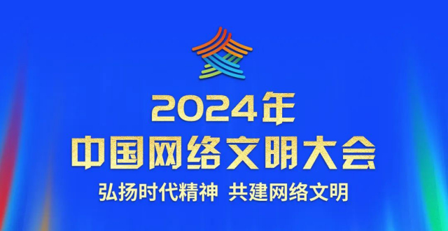2024年中国网络文明大会