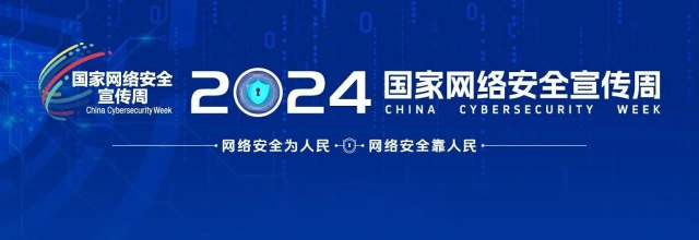 2024年国家网络安全宣传周
