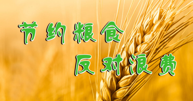节约粮食反对浪费