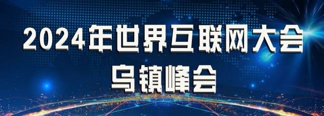 2024年世界互联网大会乌镇峰会