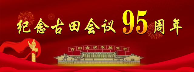 纪念古田会议95周年