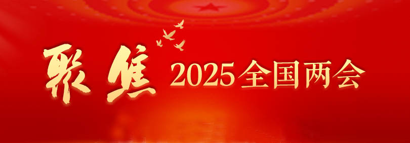 两会.jpg