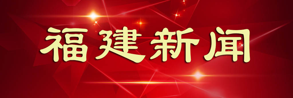 福建新闻.jpg