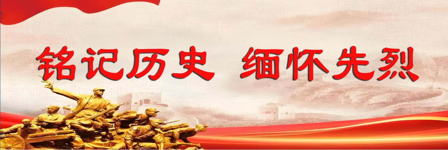 铭记历史 缅怀先烈.png