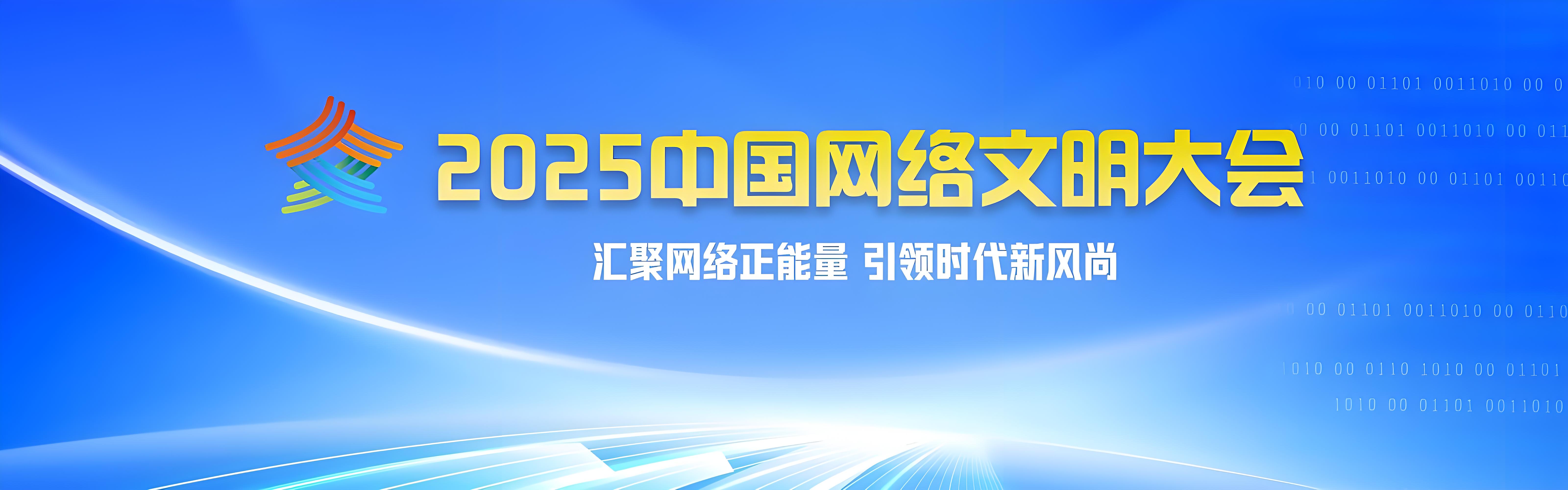 2025年中国网络文明大会.jpg