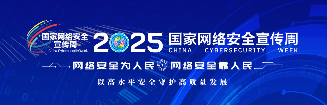 2025年国家网络安全宣传周.png