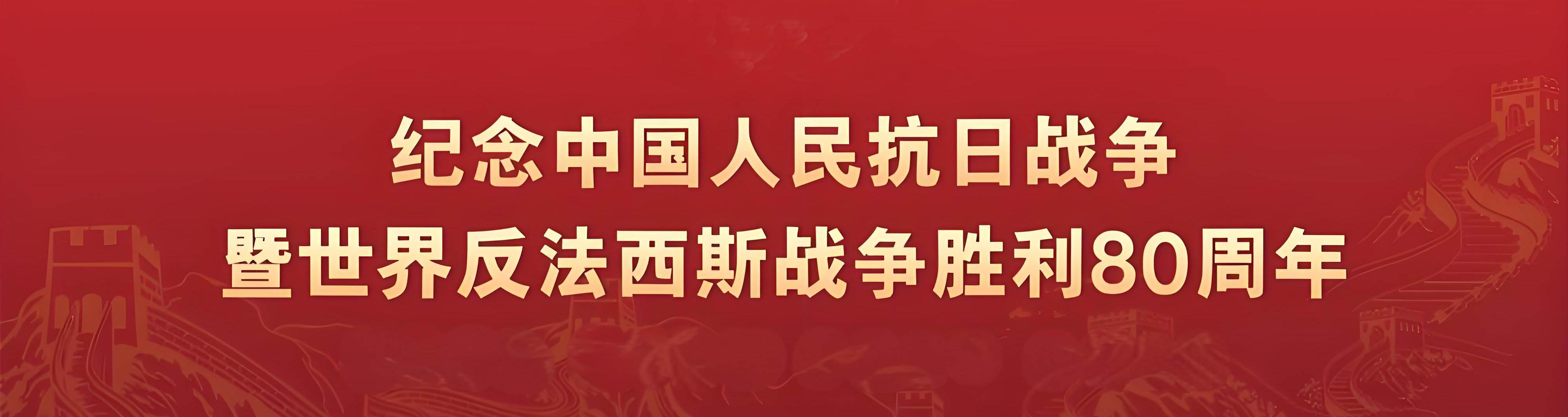纪念中国人民抗日战争暨世界反法西斯战争胜利80周年.jpg