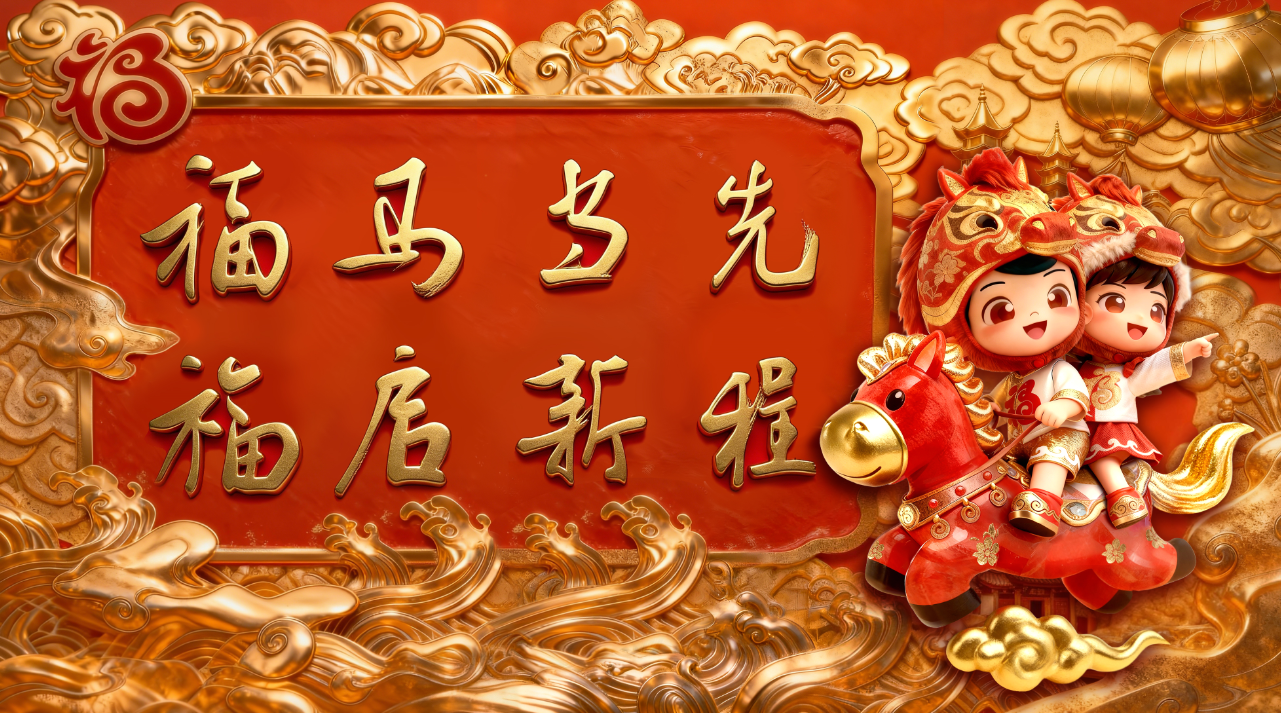 福马当先福启新程.png