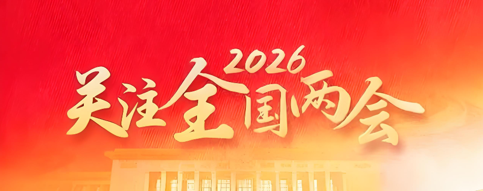 关注2026年全国两会.png