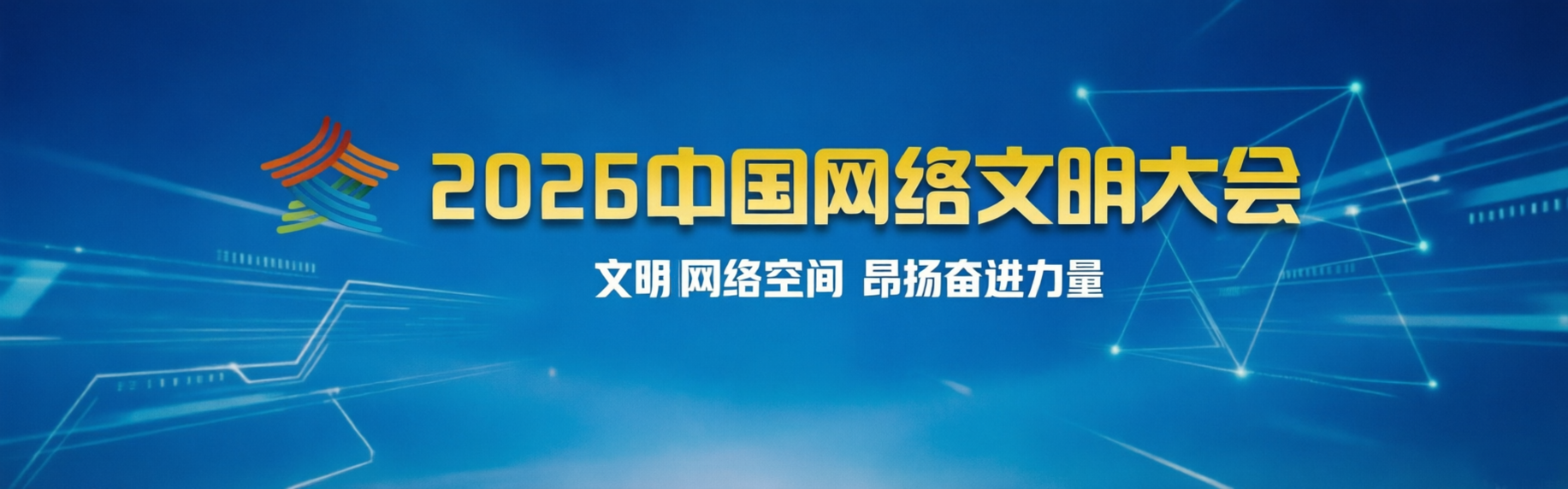 2026中国网络文明大会.png